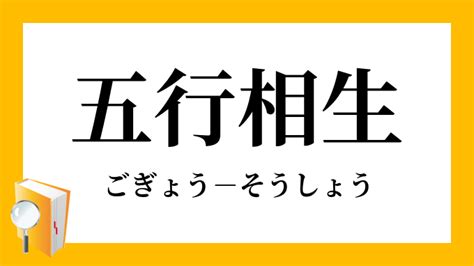 五行成語相剋|「五行相剋」（ごぎょうそうこく）の意味